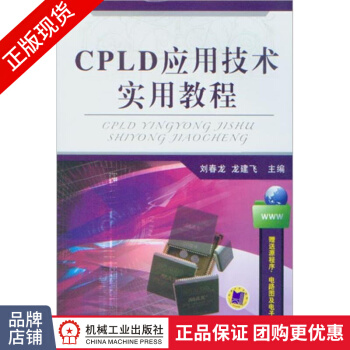 《CPLD应用技术实用教程》[58M]百度网盘|亲测有效|pdf下载