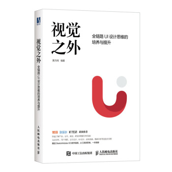 《视觉之外全链路UI设计思维的培养与提升》[35M]百度网盘|亲测有效|pdf下载