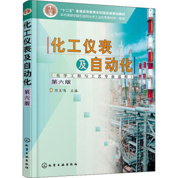 《化工仪表及自动化化学工程与工艺专业适用厉玉鸣第6版》[56M]百度网盘|亲测有效|pdf下载