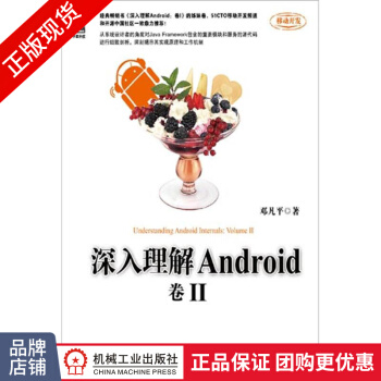 《深入理解Android：卷II邓凡平著计算机软件与程序设计》[24M]百度网盘|亲测有效|pdf下载