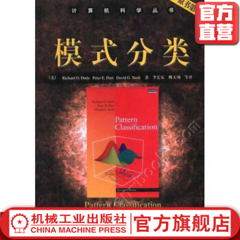 《模式分类RichardO.Duda等著计算机科学丛书》[44M]百度网盘|亲测有效|pdf下载