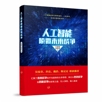 《人工智能颠覆未来战争石海明著》[56M]百度网盘|亲测有效|pdf下载