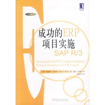 《成功的ERP项目实施—SAPR3》[27M]百度网盘|亲测有效|pdf下载