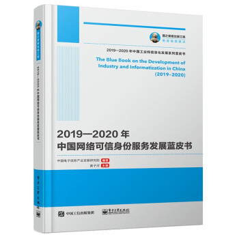 《国之重器出版工程—年中国网络可信身份服务发展蓝皮书》[37M]百度网盘|亲测有效|pdf下载