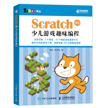 《Scratch3.0少儿游戏趣味编程》[47M]百度网盘|亲测有效|pdf下载