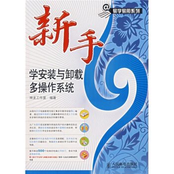 《新手学安装与卸载多操作系统》[20M]百度网盘|亲测有效|pdf下载
