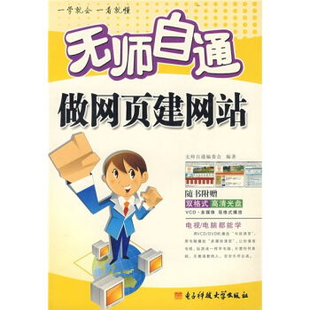 《无师自通做网页建网站》[29M]百度网盘|亲测有效|pdf下载