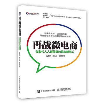 《再战微电商：微时代人人都能玩的掘金新模式》[22M]百度网盘|亲测有效|pdf下载
