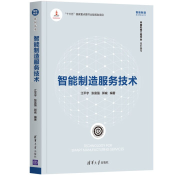 《智能制造服务技术》[26M]百度网盘|亲测有效|pdf下载