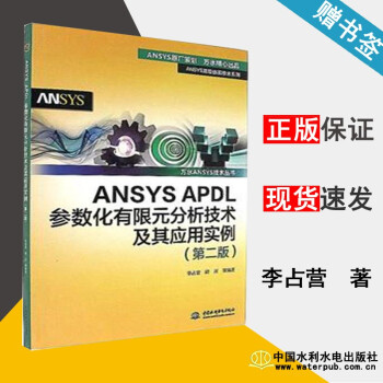 《ANSYSAPDL参数化有限元分析技术及其应用实例第二版李占营中国水利水电》[35M]百度网盘|亲测有效|pdf下载