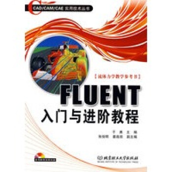 《FLUENT入门与进阶教程于勇北京理工出版》[41M]百度网盘|亲测有效|pdf下载