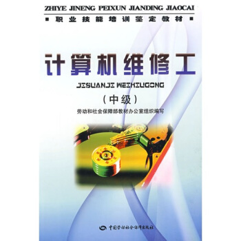《计算机维修工：中级》[45M]百度网盘|亲测有效|pdf下载
