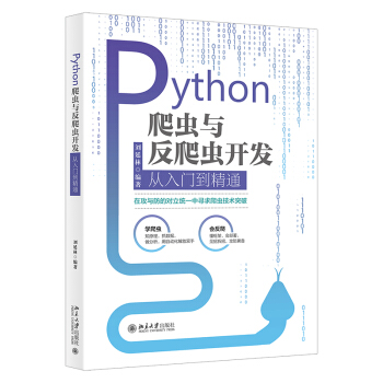 《Python爬虫与反爬虫开发从入门到精通》[31M]百度网盘|亲测有效|pdf下载