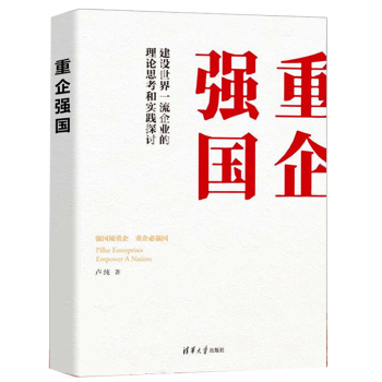 《重企强国卢纯著世界企业》[37M]百度网盘|亲测有效|pdf下载