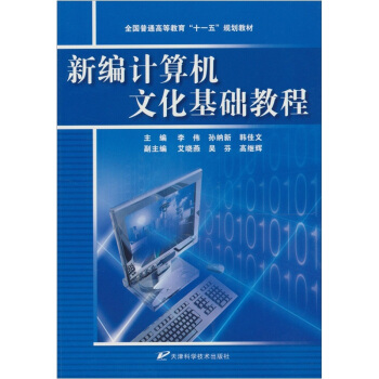 《新编计算机文化基础教程》[22M]百度网盘|亲测有效|pdf下载