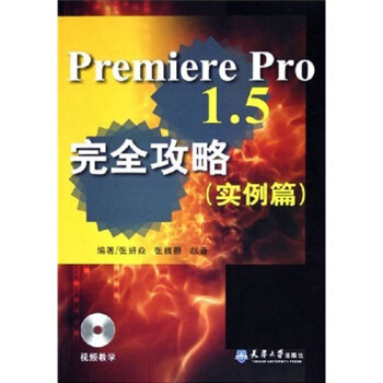 《PremierePro1.5完全攻略》[28M]百度网盘|亲测有效|pdf下载