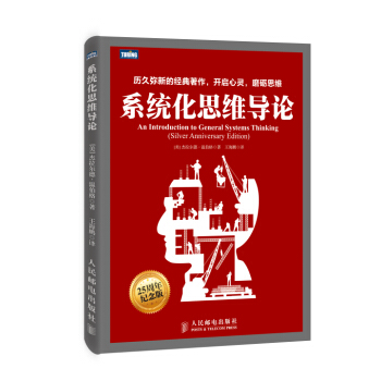 《系统化思维导论温伯格著》[36M]百度网盘|亲测有效|pdf下载