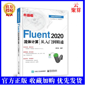 《新书Fluent流体计算从入门到精通》[20M]百度网盘|亲测有效|pdf下载