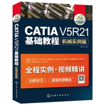 《CATIAV5R基础教程机械实例版初学者快速自学catia从入门到精通书籍》[45M]百度网盘|亲测有效|pdf下载