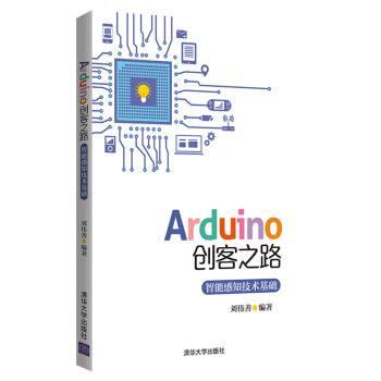 《Arduino创客之路：智能感知技术基础》[57M]百度网盘|亲测有效|pdf下载