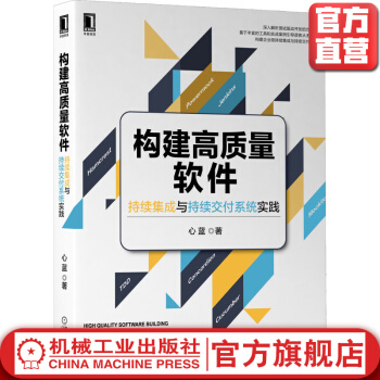 《构建高质量软件持续集成与持续交付系统实践心蓝常用工具实践方法持续部署语法规则》[34M]百度网盘|亲测有效|pdf下载