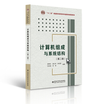 《计算机组成与系统结构》[56M]百度网盘|亲测有效|pdf下载