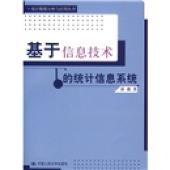 《基于信息技术的统计信息系统》[38M]百度网盘|亲测有效|pdf下载