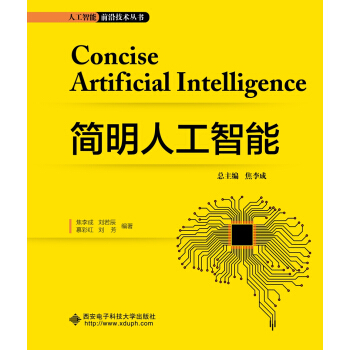 《简明人工智能》[52M]百度网盘|亲测有效|pdf下载