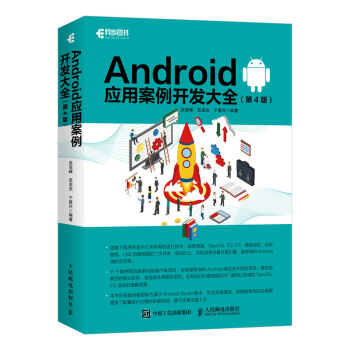 《Android应用案例开发大全》[37M]百度网盘|亲测有效|pdf下载