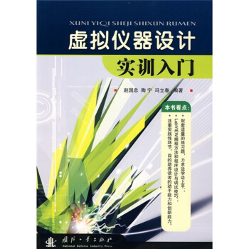 《虚拟仪器设计实训入门》[28M]百度网盘|亲测有效|pdf下载