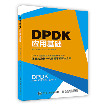 《DPDK应用基础》[42M]百度网盘|亲测有效|pdf下载