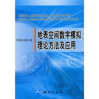 《地表空间数字模拟理论方法及应用》[40M]百度网盘|亲测有效|pdf下载