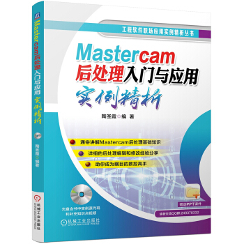 《Mastercam后处理入门与应用实例精析》[44M]百度网盘|亲测有效|pdf下载