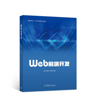 《Web前端开发》[28M]百度网盘|亲测有效|pdf下载