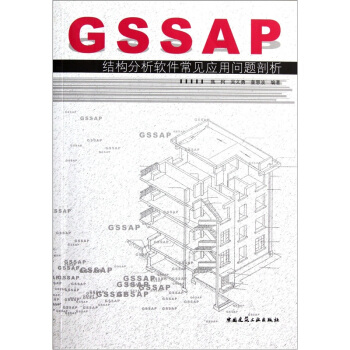 《GSSAP结构分析软件常见应用问题剖析》[38M]百度网盘|亲测有效|pdf下载