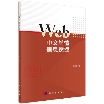 《Web中文舆情信息挖掘王天志科学》[39M]百度网盘|亲测有效|pdf下载
