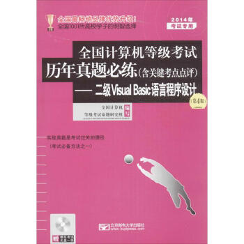 《年全国计算机等级考试历年真题必练二级VisualBasic语言程序设计》[38M]百度网盘|亲测有效|pdf下载