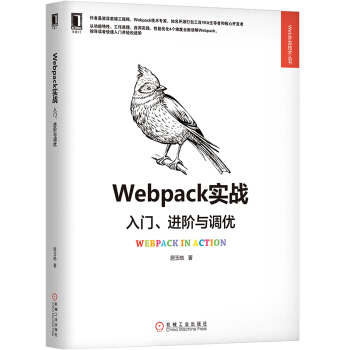 《Webpack实战：入门、进阶与调优》[44M]百度网盘|亲测有效|pdf下载