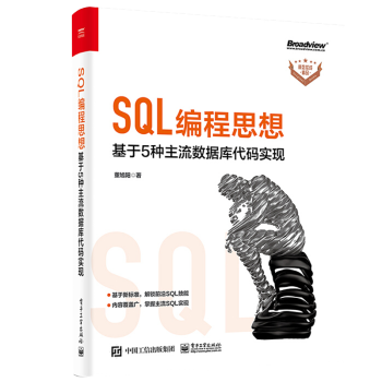 《SQL编程思想：基于5种主流数据库代码实现高效实战精品董旭阳数据处理IT从业人员SQ》[23M]百度网盘|亲测有效|pdf下载