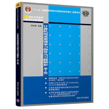 《计算机组成原理学习指导与习题解析》[55M]百度网盘|亲测有效|pdf下载