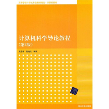 《计算机科学导论教程》[49M]百度网盘|亲测有效|pdf下载