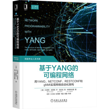 《基于YANG的可编程网络：用YANG、NETCONF、RESTCONF和gNMI实现网络自动化架构》[45M]百度网盘|亲测有效|pdf下载