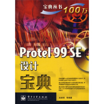 《宝典丛书：ProtelSE设计宝典》[41M]百度网盘|亲测有效|pdf下载