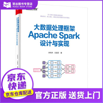 《书籍大数据处理框架ApacheSpark设计与实现许利》[43M]百度网盘|亲测有效|pdf下载