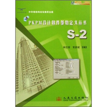 《PKPM设计软件参数定义丛书：S-2》[34M]百度网盘|亲测有效|pdf下载