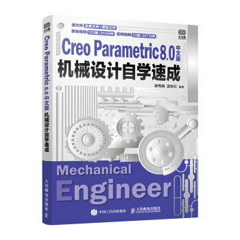 《CreoParametric8.0中文版机械设计自学速成creo教程书籍creo工程图设计》[40M]百度网盘|亲测有效|pdf下载