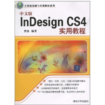 《InDesignCS4实用教程-中文版》[25M]百度网盘|亲测有效|pdf下载