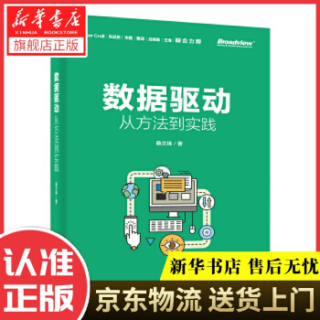 《数据驱动：从方法到实践桑文锋》[34M]百度网盘|亲测有效|pdf下载