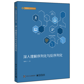 《深入理解序列化与反序列化》[25M]百度网盘|亲测有效|pdf下载