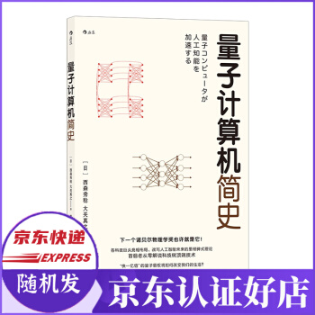 《量子计算机简史量子计算机人工智能量子霸权书籍人工智能发展社科书籍》[23M]百度网盘|亲测有效|pdf下载
